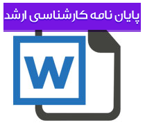پایان نامه کارشناسی ارشد رشته حقوق با عنوان وقف (بصورت جامع و کامل)