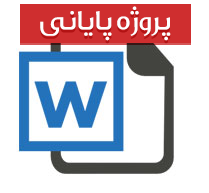 پایان نامه کارشناسی علوم اجتماعی با عنوان عوامل موثر بر عدم رضایت زنان مراجعه کننده به مراکز مشاورۀ دولتی سازمان بهزیستی استان تهران